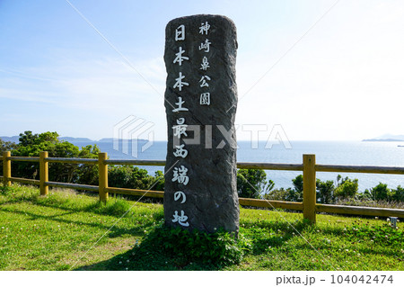 神崎鼻公園・日本本土最西端 104042474