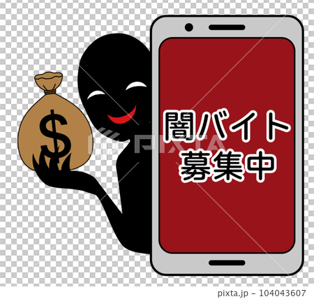 闇バイト募集イメージのスマホと悪人のイラスト素材 104043607