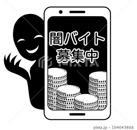 闇バイト募集イメージのスマホと悪人のイラスト素材 闇バイト募集イメージのスマホと悪人のイラスト素材 104043608