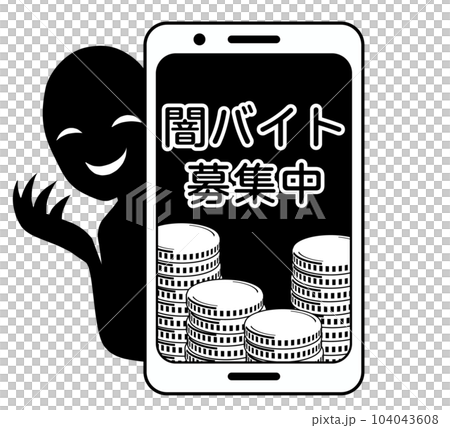 闇バイト募集イメージのスマホと悪人のイラスト素材 闇バイト募集イメージのスマホと悪人のイラスト素材 104043608
