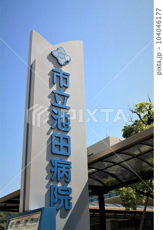 市立池田病院 市立池田病院 104046177