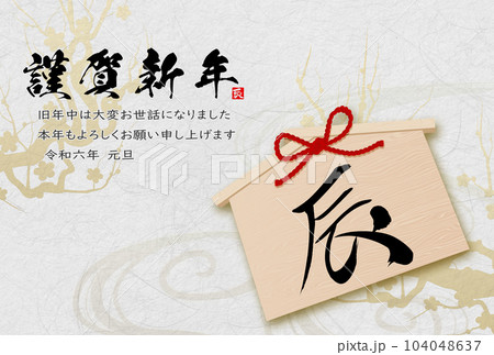 2024年辰年年賀状素材 筆文字素材 2024年辰年年賀状素材 筆文字素材 104048637