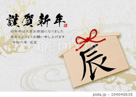 2024年辰年年賀状素材　筆文字素材 104048638