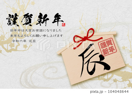2024年辰年年賀状素材　筆文字素材 104048644
