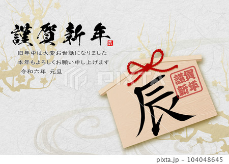 2024年辰年年賀状素材　筆文字素材 104048645