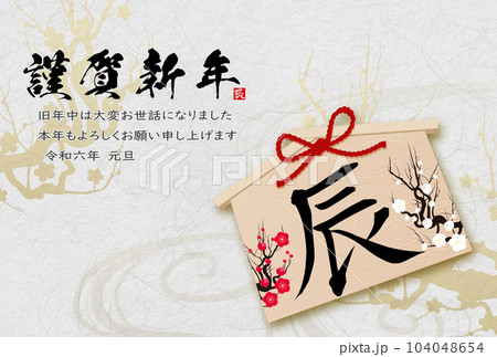 2024年辰年年賀状素材　筆文字素材 104048654