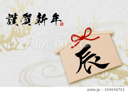 2024年辰年年賀状素材 筆文字素材 2024年辰年年賀状素材 筆文字素材 104048701