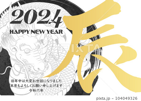2024年辰年年賀状素材　筆文字素材 104049326