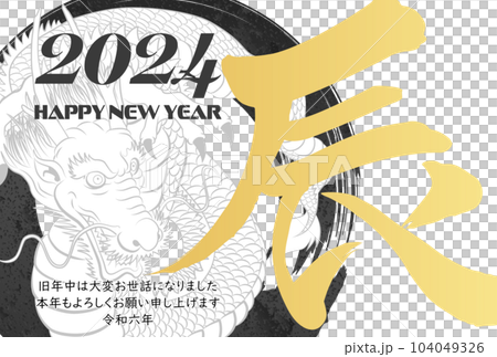 2024年辰年年賀状素材　筆文字素材 104049326