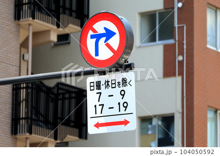 車両横断禁止　標識　 104050592