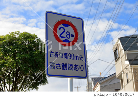 高さ制限 標識 高さ制限 標識 104050617