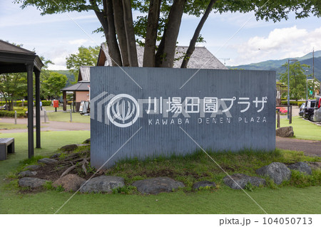 川場村　道の駅田園プラザ 104050713