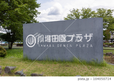 川場村　道の駅田園プラザ 104050714