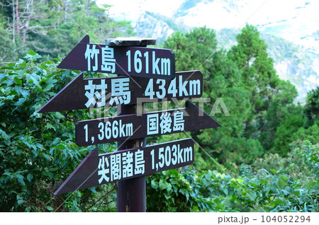 山の高台に設置された、国境の島への距離を示す立札(隠岐の島) 山の高台に設置された、国境の島への距離を示す立札(隠岐の島) 104052294