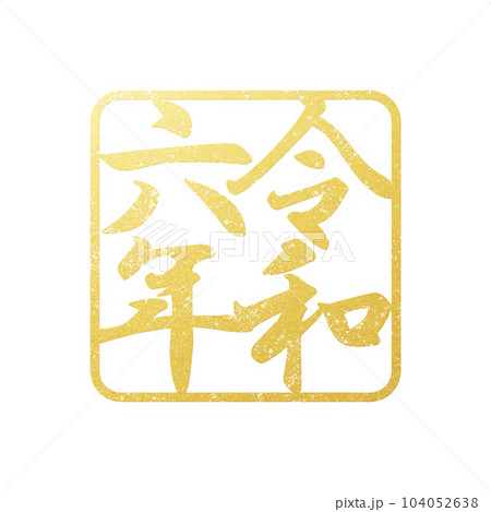 2024辰年の文字素材 104052638
