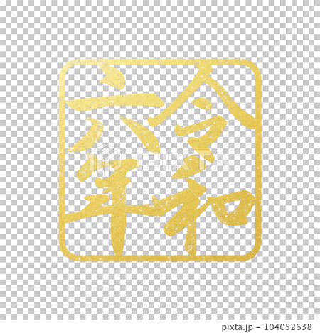 2024辰年の文字素材 104052638