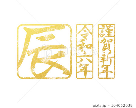2024辰年の文字素材 104052639