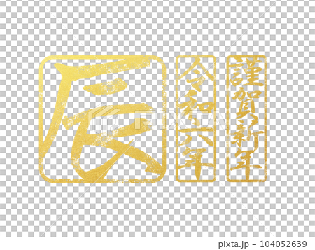 2024辰年の文字素材 104052639