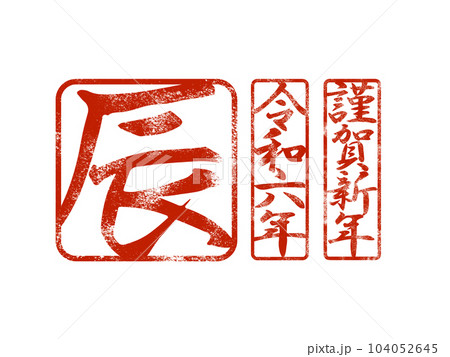 2024辰年の文字素材 104052645