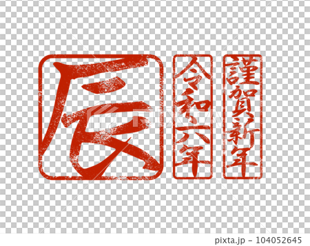2024辰年の文字素材 104052645