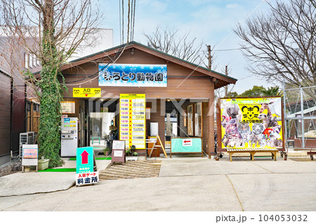 【しろとり動物園】 香川県東かがわ市松原 【しろとり動物園】 香川県東かがわ市松原 104053032