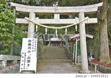 【諭鶴羽神社】 兵庫県南あわじ市灘黒岩 【諭鶴羽神社】 兵庫県南あわじ市灘黒岩 104053812