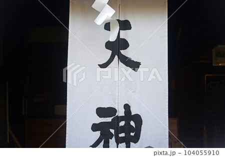 上宮天満宮の天神垂幕 上宮天満宮の天神垂幕 104055910