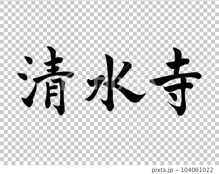 書法清水寺塊風格 書法清水寺塊風格 104061022