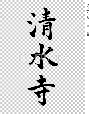 書法清水寺塊風格 書法清水寺塊風格 104061023