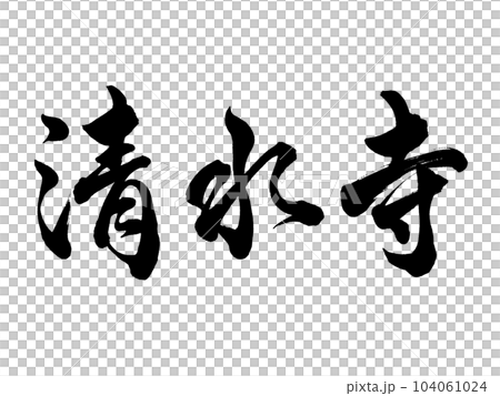 書法清水寺行書 104061024