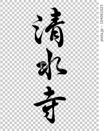 筆文字 清水寺 行書 筆文字 清水寺 行書 104061025
