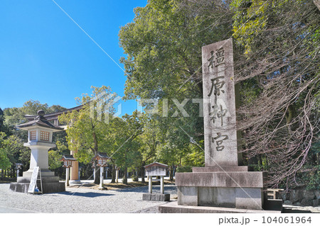 【橿原神宮】 奈良県橿原市久米町 104061964