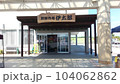 道の駅いたこ　新鮮市場伊太郎　　茨城県潮来市 104062862