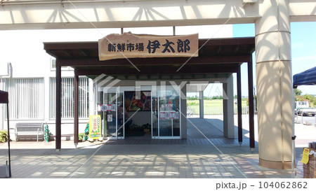 道の駅いたこ　新鮮市場伊太郎　　茨城県潮来市 104062862