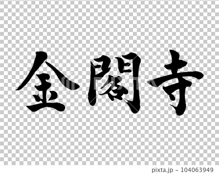 書法金閣寺楷書 書法金閣寺楷書 104063949