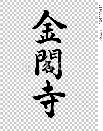 Calligraphy Kinkakuji regular script 104063950