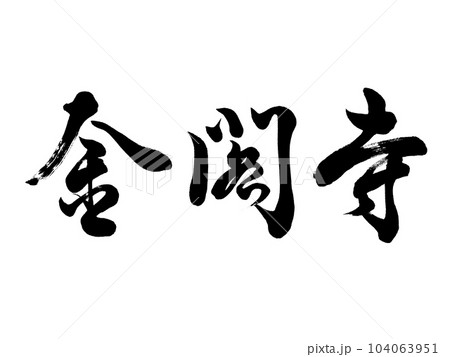 筆文字 金閣寺 行書 筆文字 金閣寺 行書 104063951