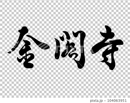 書法金閣寺行書 104063951