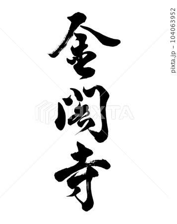 筆文字　金閣寺　行書 104063952