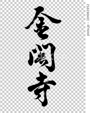 書法金閣寺行書 104063952