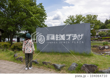道の駅田園プラザを散策する観光客の女性 104064710