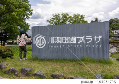 道の駅田園プラザを散策する観光客の女性 道の駅田園プラザを散策する観光客の女性 104064713