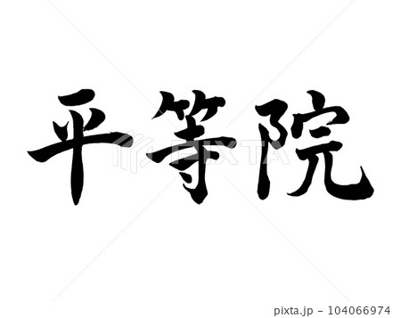 筆文字　平等院　楷書 104066974