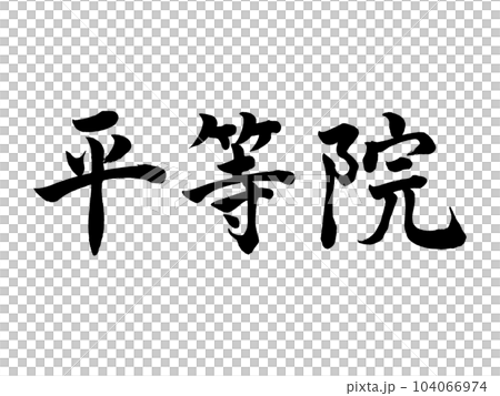 筆文字　平等院　楷書 104066974