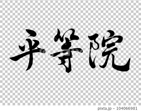 筆文字　平等院　行書 104066981
