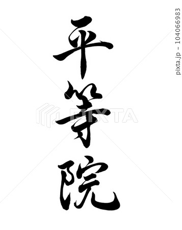 筆文字　平等院　行書 104066983