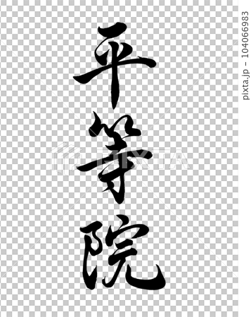 筆文字　平等院　行書 104066983