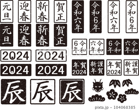 年賀用はんこセット　2024年　黒 104068385