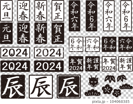 年賀用はんこセット　2024年　黒 104068385