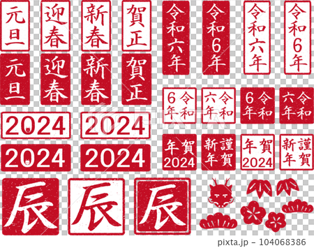 年賀用はんこセット　2024年　赤 104068386